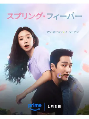 スプリング・フィーバー