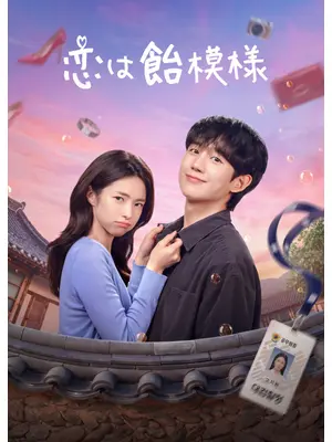 恋は飴模様