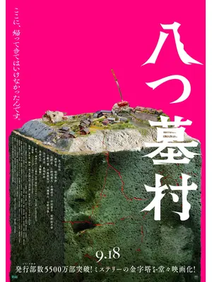 八つ墓村