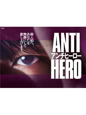 アンチヒーロー