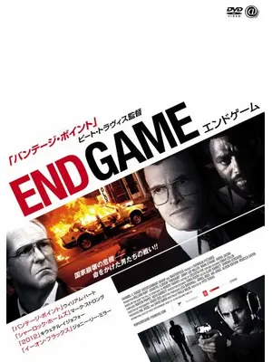 エンドゲーム 〜アパルトヘイト撤廃への攻防〜