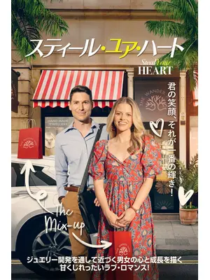 スティール・ユア・ハート