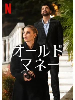 オールドマネー