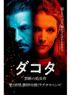 ダコタ 禁断の処女作