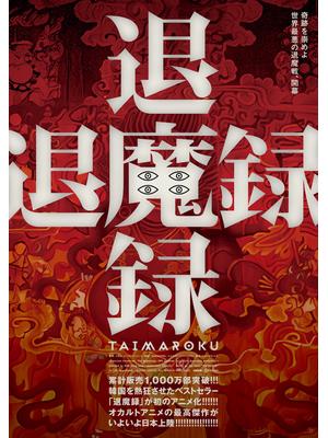 退魔録