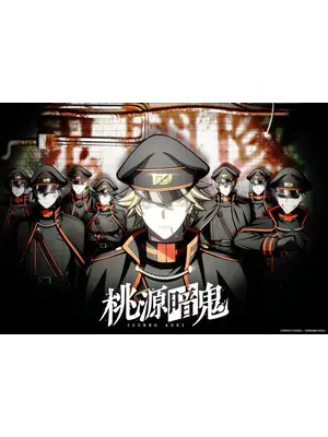 桃源暗鬼 ～日光・華厳の滝編～