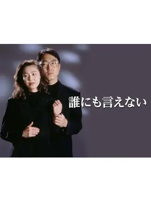 誰にも言えない
