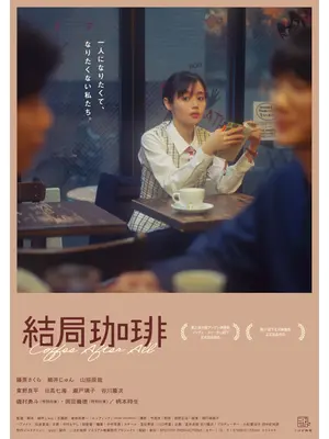 結局珈琲