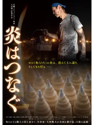 炎はつなぐ