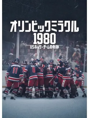 オリンピックミラクル1980: USホッケーチームの奇跡