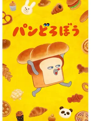 パンどろぼう