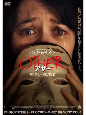 OTHER アザー　顔のない監視者