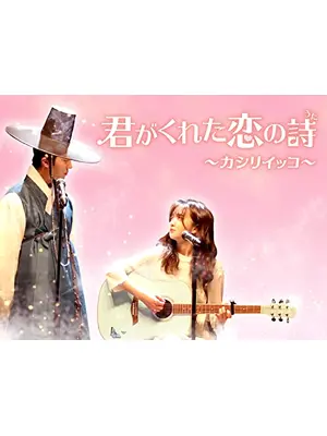 君がくれた恋の詩～カシリイッコ～