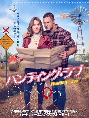 ハンティング・ラブ