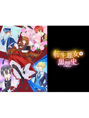 転生悪女の黒歴史