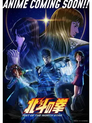 北斗の拳 -FIST OF THE NORTH STAR-