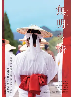 無明の橋