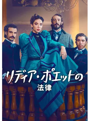 リディア・ポエットの法律: シーズン3