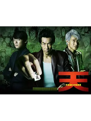 天 天和通りの快男児