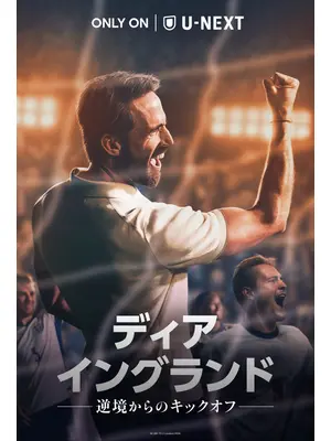 ディア・イングランド / 逆境からのキックオフ