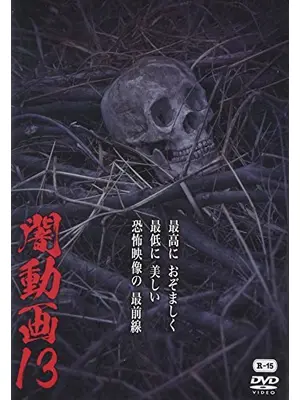闇動画13