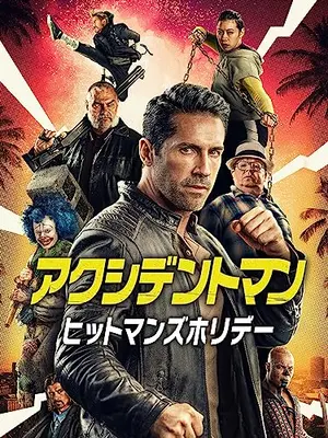 アクシデントマン：ヒットマンズホリデー