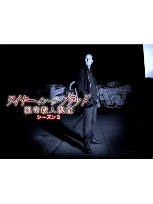 ワイヤー・イン・ザ・ブラッド　猟奇殺人捜査 シーズン3