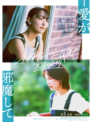 チェイサーゲームW ⽔⿂の交わり