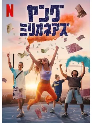 ヤング・ミリオネアズ