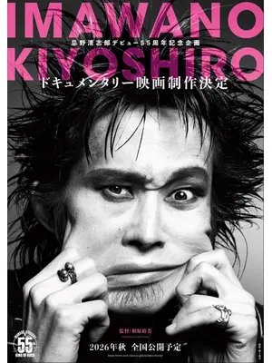 忌野清志郎ドキュメンタリー映画（仮題）