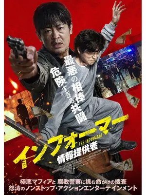 インフォーマー／情報提供者