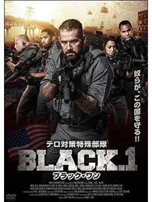 テロ対策特殊部隊　BLACK.1　ブラック・ワン