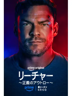 リーチャー ～正義のアウトロー～ シーズン4