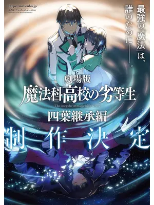 劇場版 魔法科高校の劣等生 四葉継承編