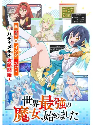 世界最強の魔女、始めました