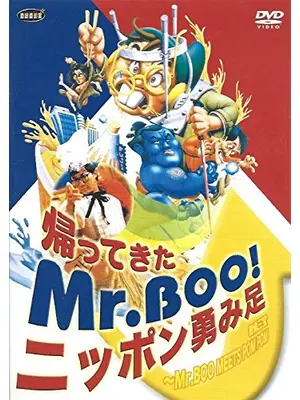 帰ってきたMr.Boo！ニッポン勇み足