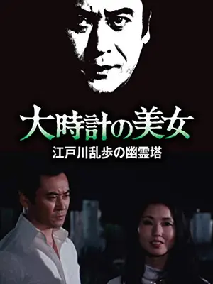 江戸川乱歩の美女シリーズ 大時計の美女