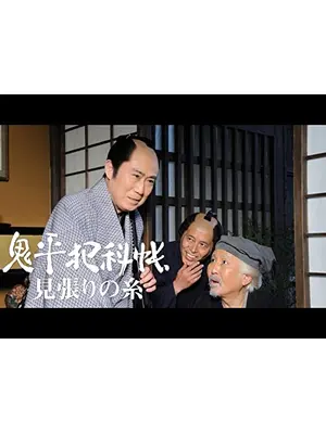 鬼平犯科帳スペシャル 見張りの糸