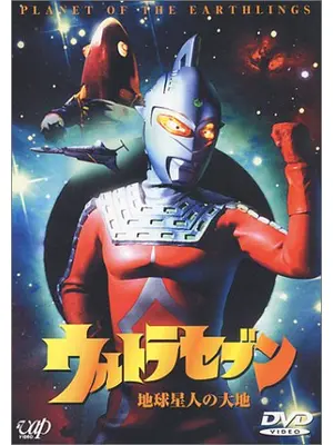 ウルトラセブン　地球星人の大地