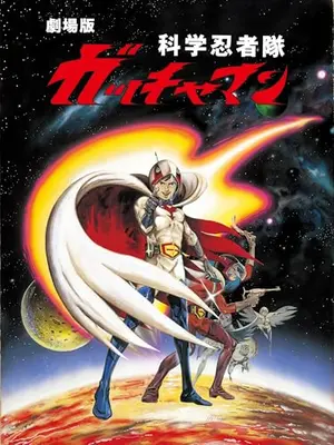 科学忍者隊ガッチャマン