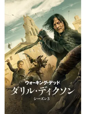 ウォーキング・デッド：ダリル・ディクソン シーズン3