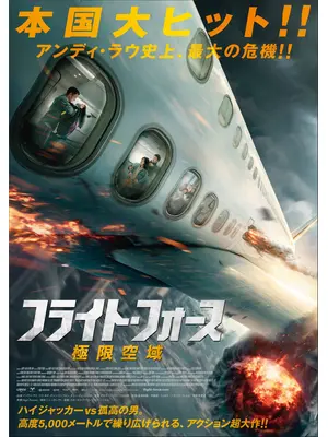 フライト・フォース　極限空域
