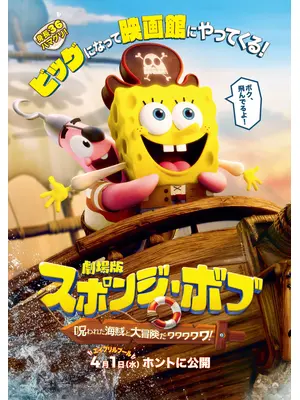 劇場版スポンジ・ボブ 呪われた海賊と大冒険だワワワワワ！