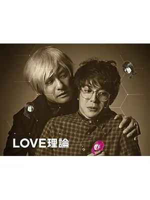 LOVE理論