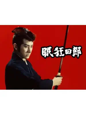 眠狂四郎