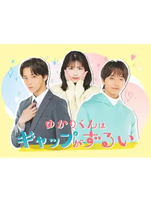 ゆかりくんはギャップがずるい