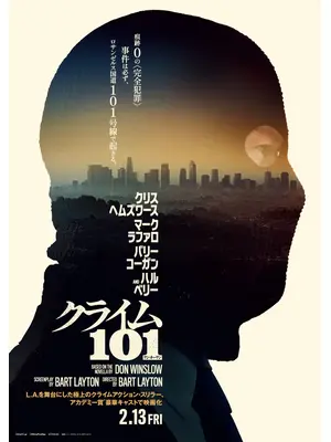 クライム101