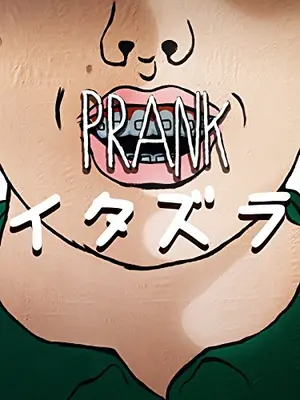 イタズラ