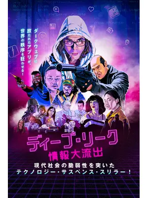 ディープ・リーク　情報大流出