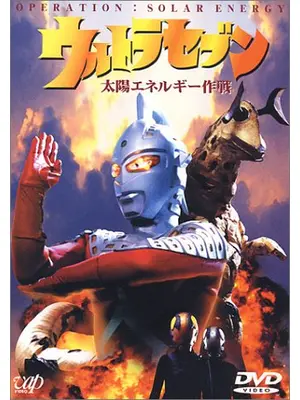 ウルトラセブン　太陽エネルギー作戦